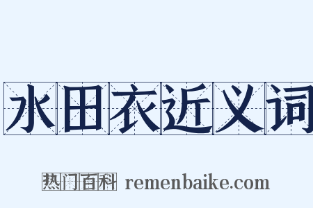 水田衣近义词是什么意思的图片